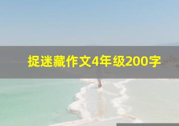 捉迷藏作文4年级200字