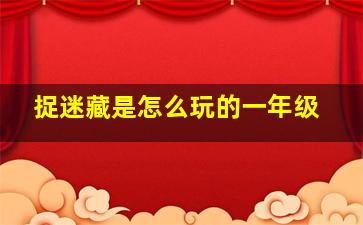 捉迷藏是怎么玩的一年级