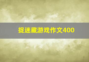 捉迷藏游戏作文400