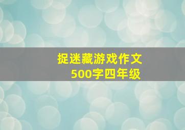 捉迷藏游戏作文500字四年级