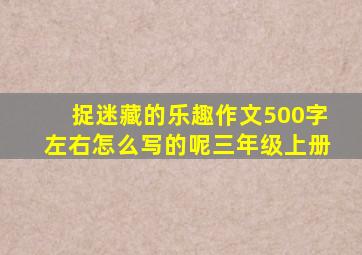 捉迷藏的乐趣作文500字左右怎么写的呢三年级上册