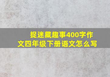 捉迷藏趣事400字作文四年级下册语文怎么写