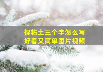 捏粘土三个字怎么写好看又简单图片视频