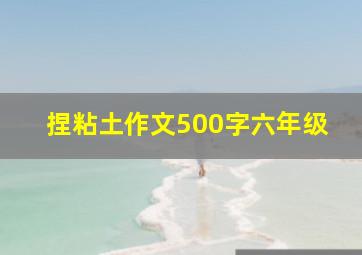 捏粘土作文500字六年级