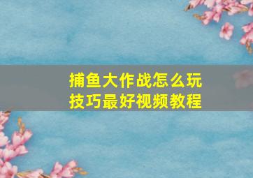 捕鱼大作战怎么玩技巧最好视频教程