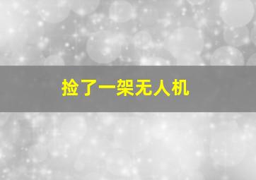 捡了一架无人机