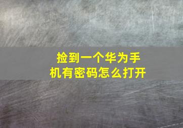 捡到一个华为手机有密码怎么打开