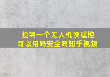 捡到一个无人机没遥控可以用吗安全吗知乎视频