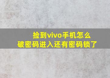 捡到vivo手机怎么破密码进入还有密码锁了