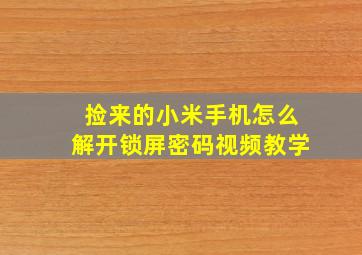 捡来的小米手机怎么解开锁屏密码视频教学