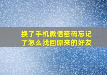 换了手机微信密码忘记了怎么找回原来的好友