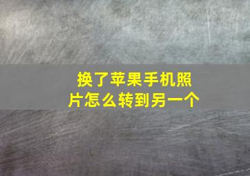 换了苹果手机照片怎么转到另一个