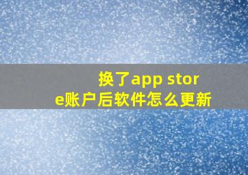 换了app store账户后软件怎么更新