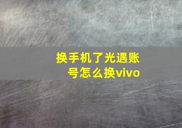 换手机了光遇账号怎么换vivo