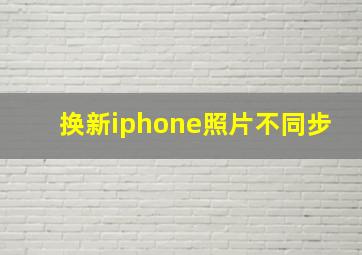 换新iphone照片不同步