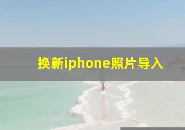 换新iphone照片导入