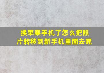 换苹果手机了怎么把照片转移到新手机里面去呢