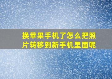 换苹果手机了怎么把照片转移到新手机里面呢