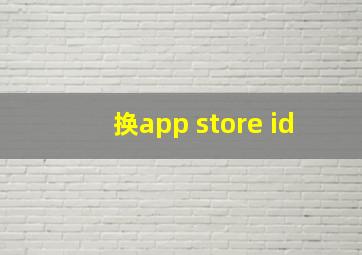 换app store id