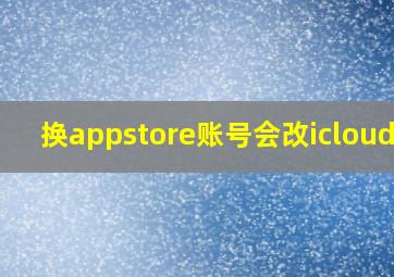 换appstore账号会改icloud吗