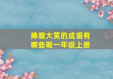 捧腹大笑的成语有哪些呢一年级上册