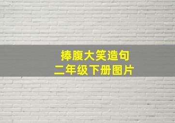 捧腹大笑造句二年级下册图片