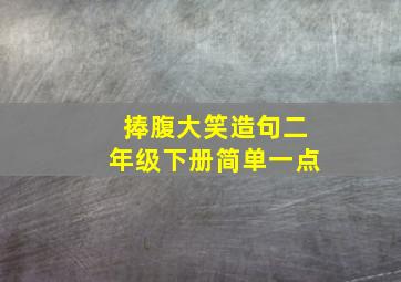 捧腹大笑造句二年级下册简单一点