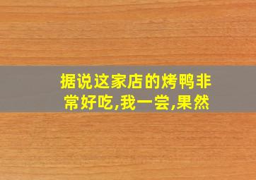 据说这家店的烤鸭非常好吃,我一尝,果然