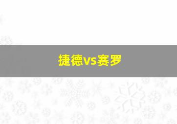 捷德vs赛罗