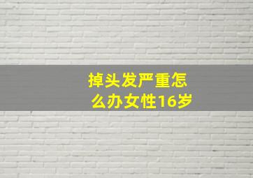 掉头发严重怎么办女性16岁