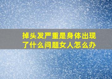 掉头发严重是身体出现了什么问题女人怎么办