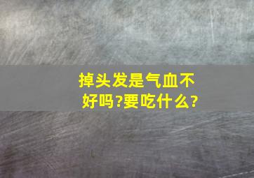 掉头发是气血不好吗?要吃什么?