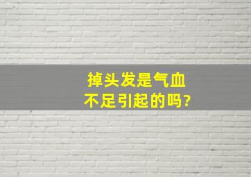 掉头发是气血不足引起的吗?