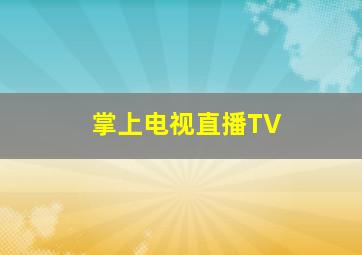 掌上电视直播TV