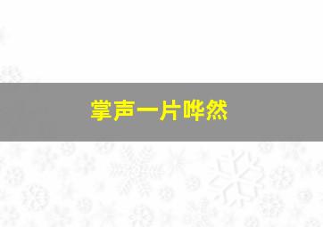 掌声一片哗然