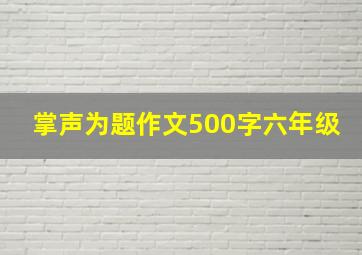 掌声为题作文500字六年级