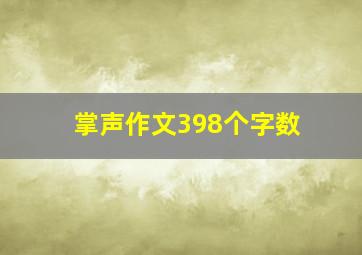 掌声作文398个字数