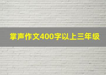 掌声作文400字以上三年级