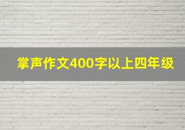 掌声作文400字以上四年级