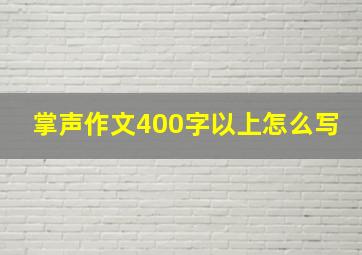 掌声作文400字以上怎么写