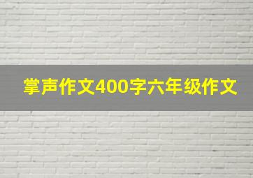 掌声作文400字六年级作文