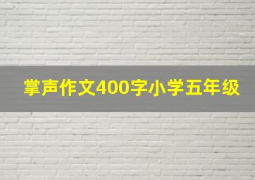 掌声作文400字小学五年级