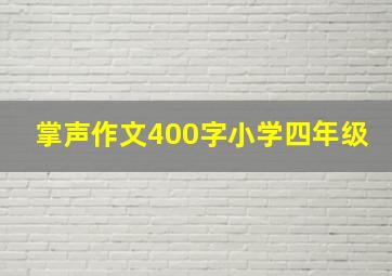 掌声作文400字小学四年级