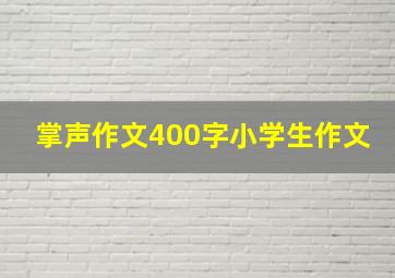 掌声作文400字小学生作文