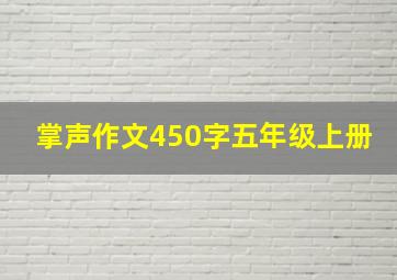 掌声作文450字五年级上册