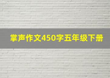 掌声作文450字五年级下册