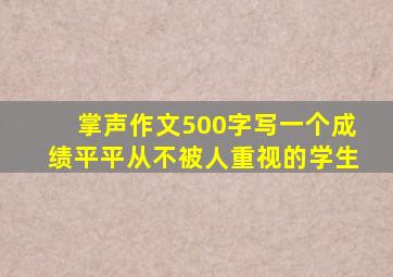 掌声作文500字写一个成绩平平从不被人重视的学生