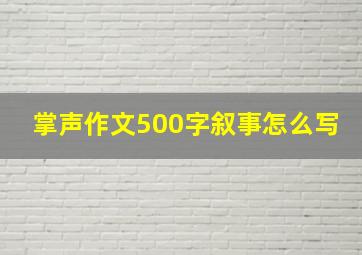 掌声作文500字叙事怎么写