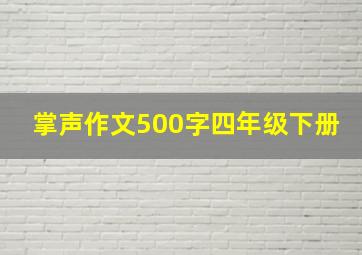 掌声作文500字四年级下册