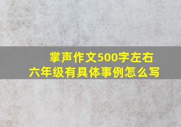 掌声作文500字左右六年级有具体事例怎么写